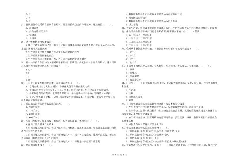 塔城地区2019年食品安全管理员试题 含答案.doc_第3页