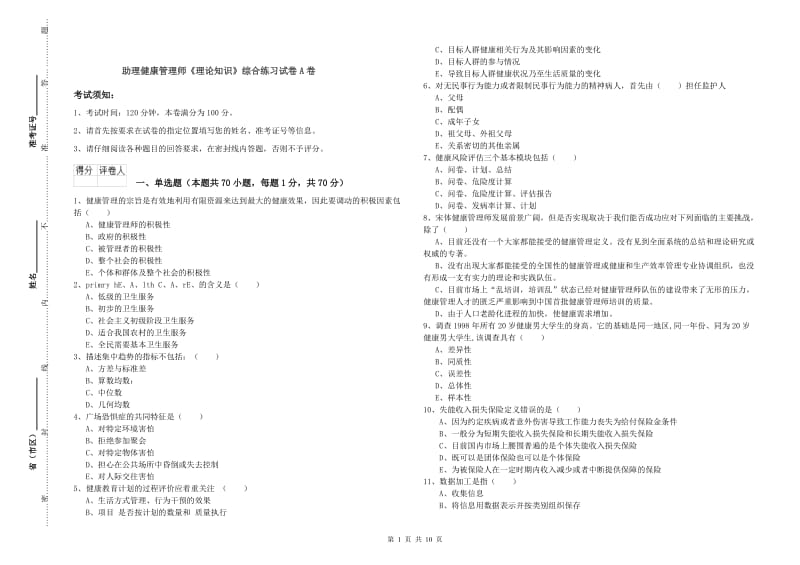 助理健康管理师《理论知识》综合练习试卷A卷.doc_第1页