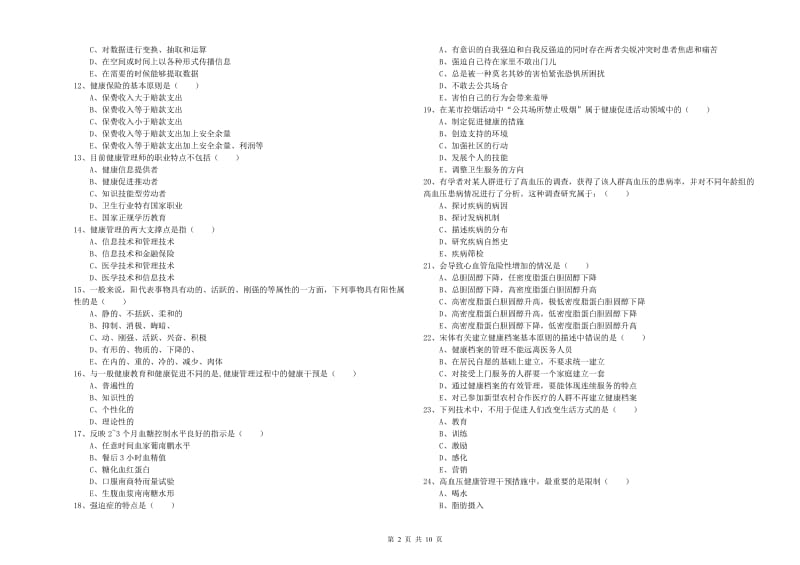 助理健康管理师《理论知识》综合练习试卷A卷.doc_第2页