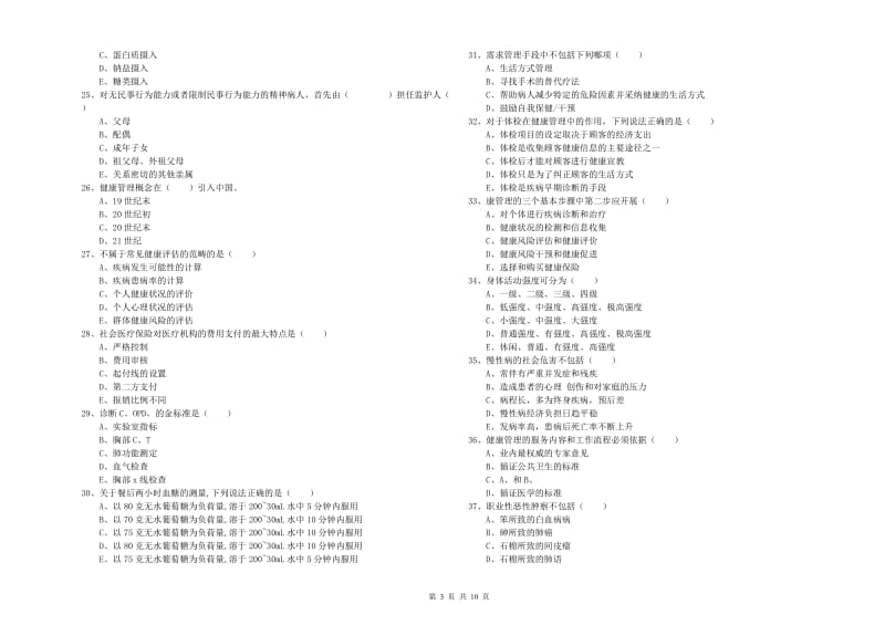 助理健康管理师《理论知识》综合练习试卷A卷.doc_第3页