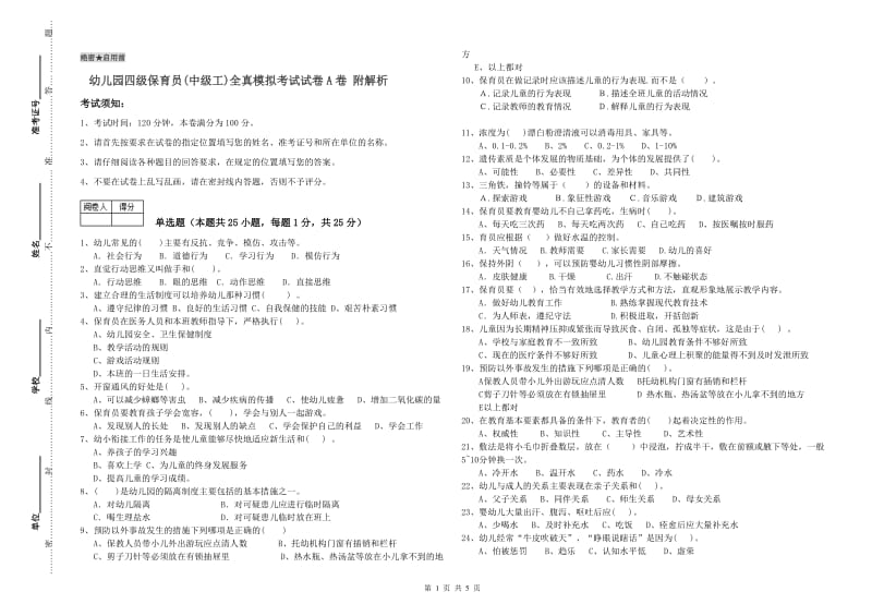 幼儿园四级保育员(中级工)全真模拟考试试卷A卷 附解析.doc_第1页