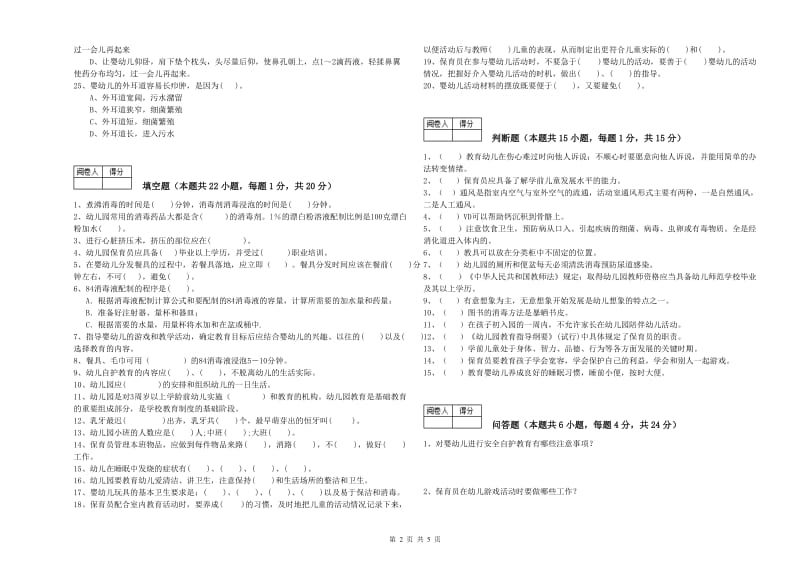 幼儿园五级保育员强化训练试卷 附答案.doc_第2页