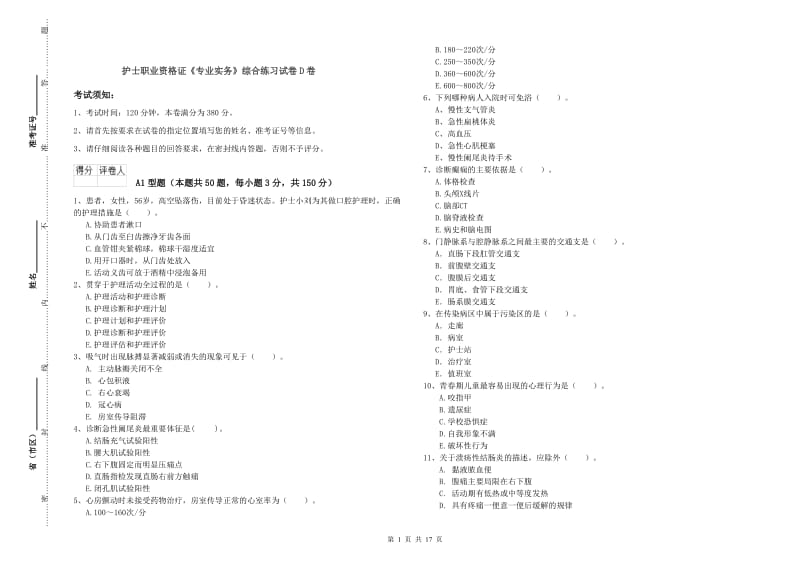 护士职业资格证《专业实务》综合练习试卷D卷.doc_第1页