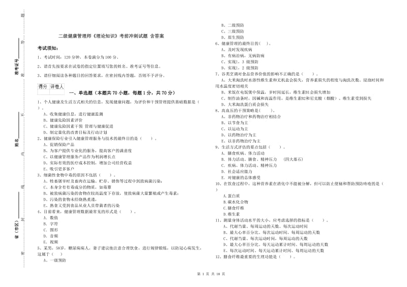 二级健康管理师《理论知识》考前冲刺试题 含答案.doc_第1页