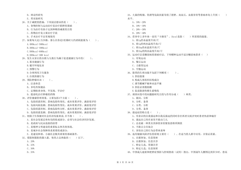 二级健康管理师《理论知识》考前冲刺试题 含答案.doc_第3页