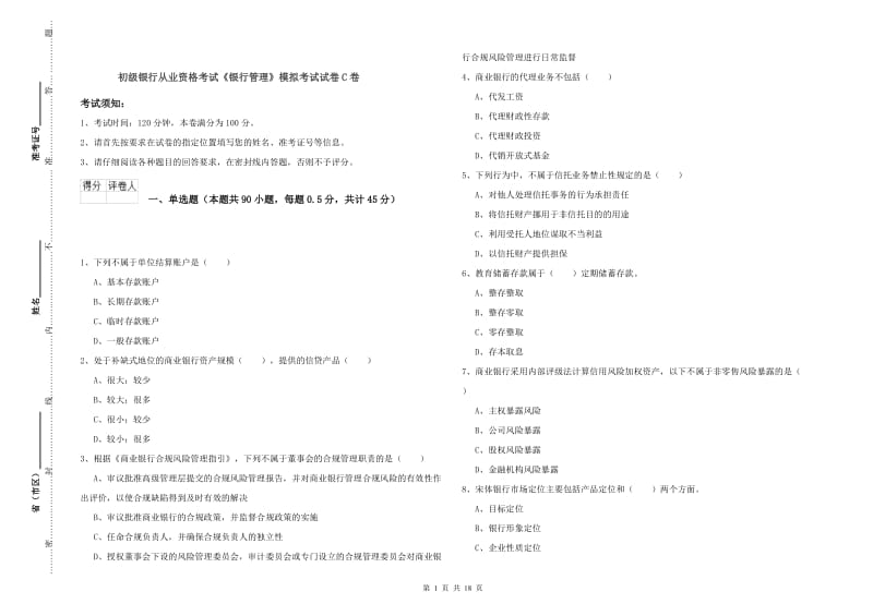 初级银行从业资格考试《银行管理》模拟考试试卷C卷.doc_第1页