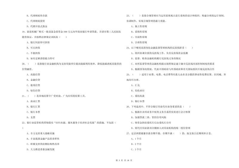 初级银行从业资格考试《银行管理》模拟考试试卷C卷.doc_第3页