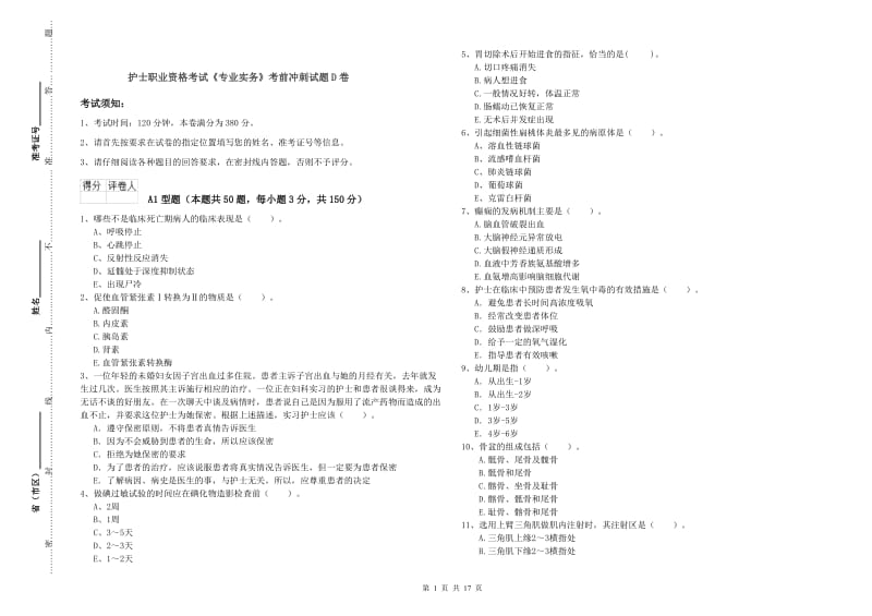 护士职业资格考试《专业实务》考前冲刺试题D卷.doc_第1页