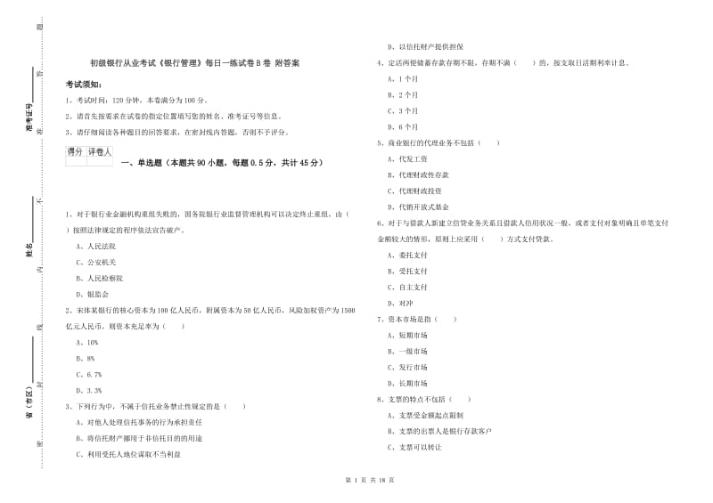 初级银行从业考试《银行管理》每日一练试卷B卷 附答案.doc_第1页