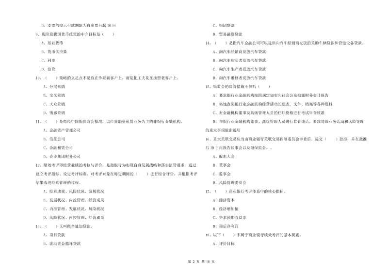 初级银行从业考试《银行管理》每日一练试卷B卷 附答案.doc_第2页