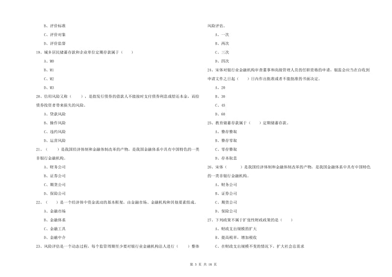 初级银行从业考试《银行管理》每日一练试卷B卷 附答案.doc_第3页