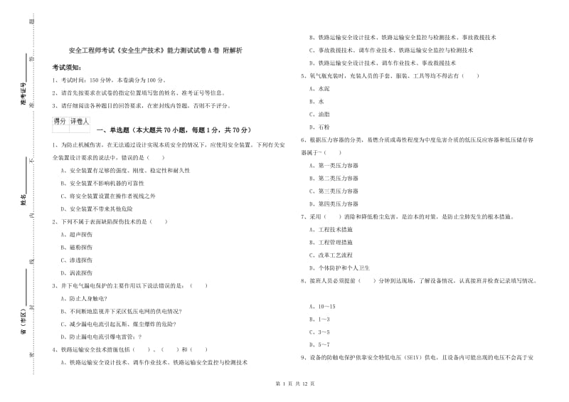 安全工程师考试《安全生产技术》能力测试试卷A卷 附解析.doc_第1页