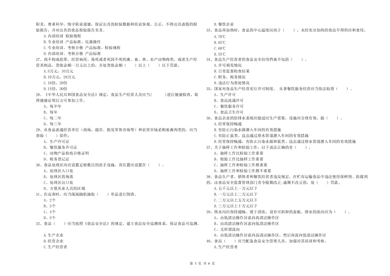 天水市食品安全管理员试题 附答案.doc_第3页