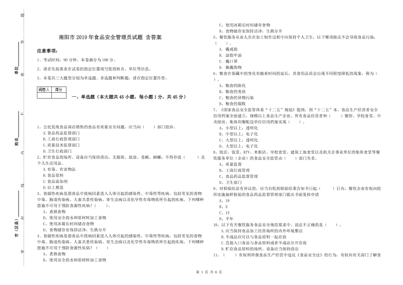 南阳市2019年食品安全管理员试题 含答案.doc_第1页