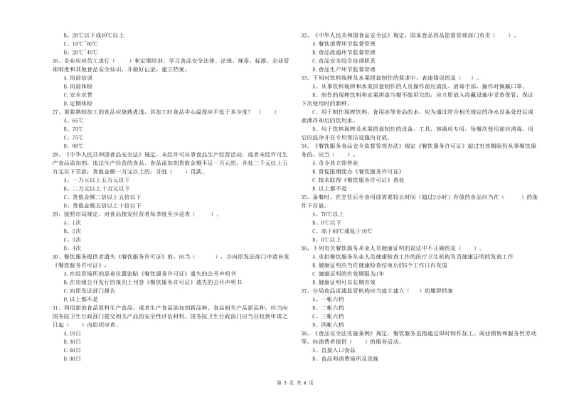 南阳市2019年食品安全管理员试题 含答案.doc_第3页