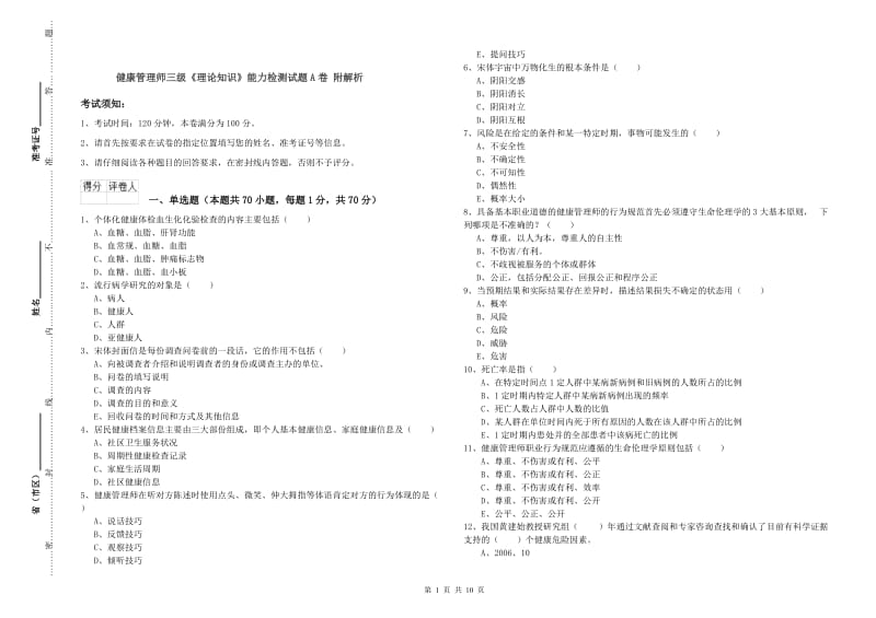 健康管理师三级《理论知识》能力检测试题A卷 附解析.doc_第1页