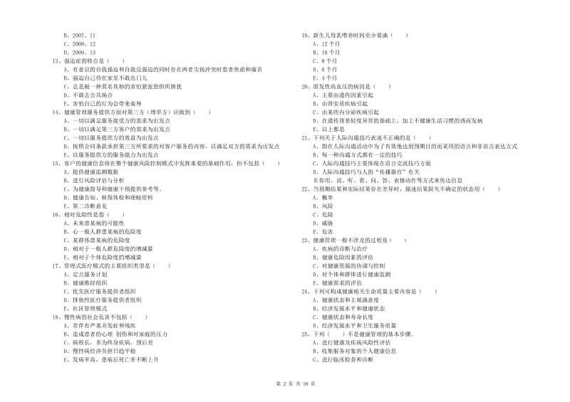 健康管理师三级《理论知识》能力检测试题A卷 附解析.doc_第2页