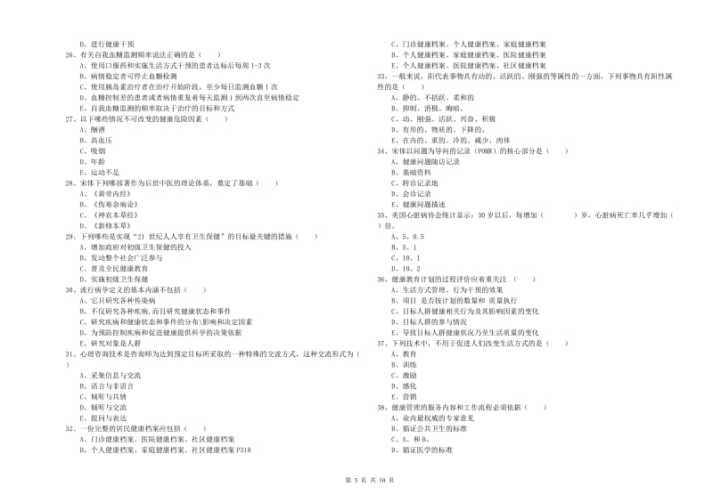 健康管理师三级《理论知识》能力检测试题A卷 附解析.doc_第3页