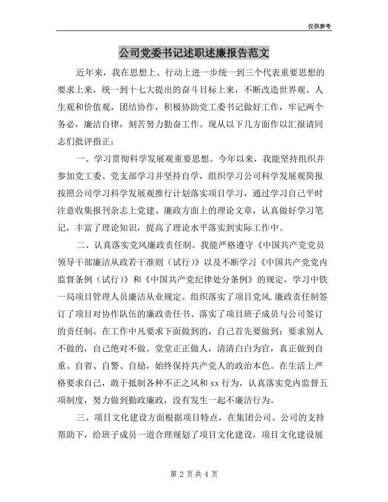 公司党委书记述职述廉报告范文.doc_第2页