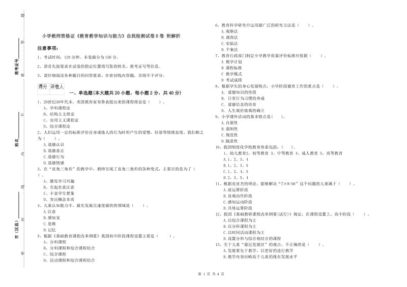 小学教师资格证《教育教学知识与能力》自我检测试卷B卷 附解析.doc_第1页