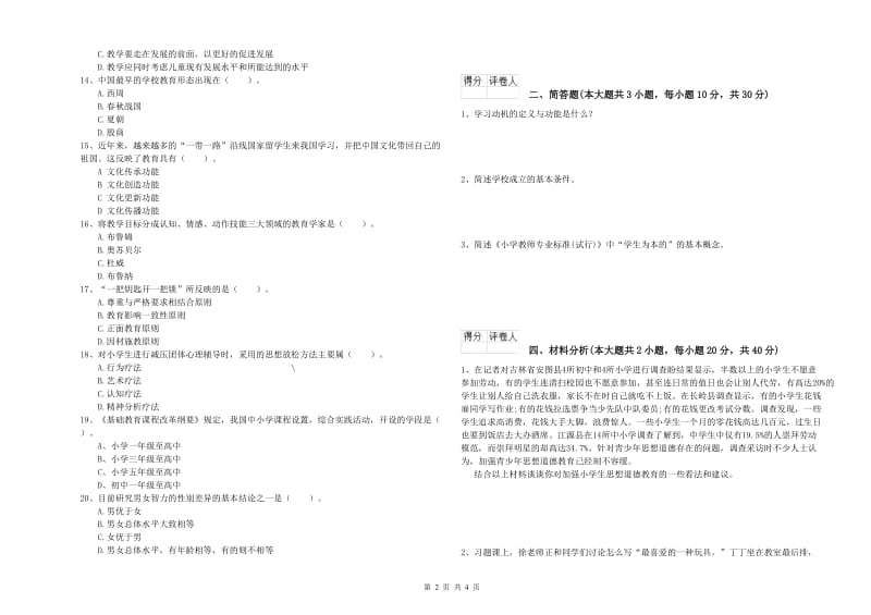 小学教师资格证《教育教学知识与能力》自我检测试卷B卷 附解析.doc_第2页