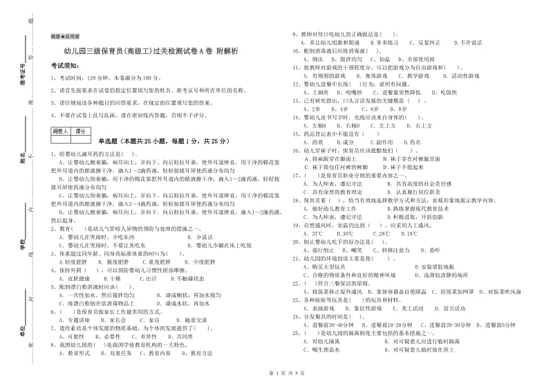 幼儿园三级保育员(高级工)过关检测试卷A卷 附解析.doc_第1页