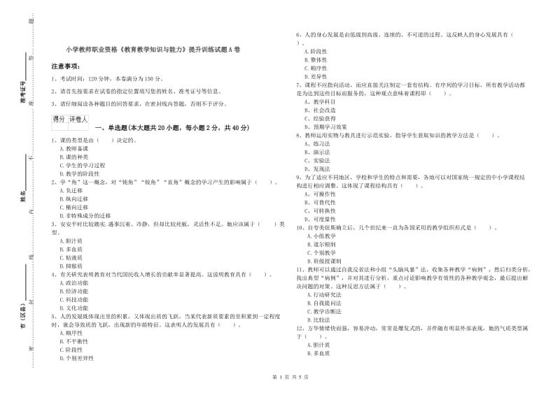 小学教师职业资格《教育教学知识与能力》提升训练试题A卷.doc_第1页