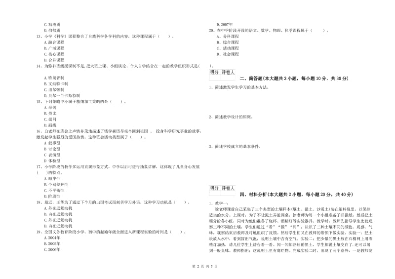 小学教师职业资格《教育教学知识与能力》提升训练试题A卷.doc_第2页