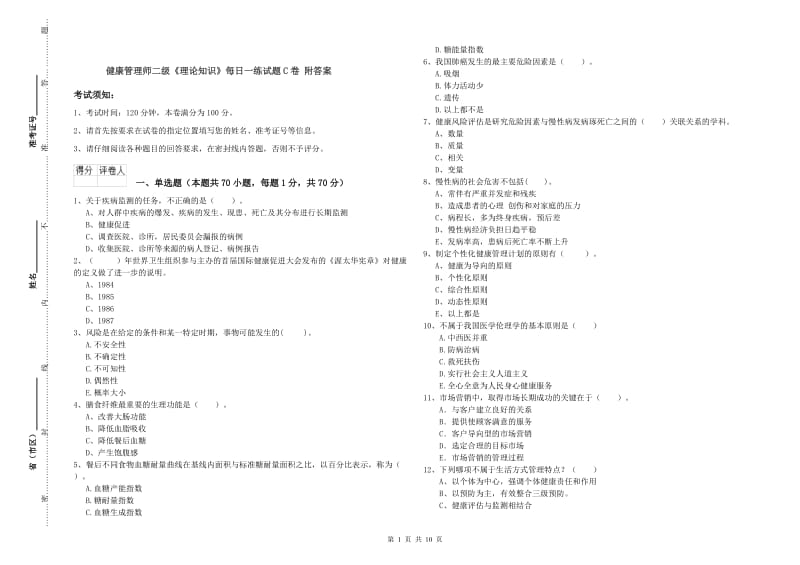 健康管理师二级《理论知识》每日一练试题C卷 附答案.doc_第1页