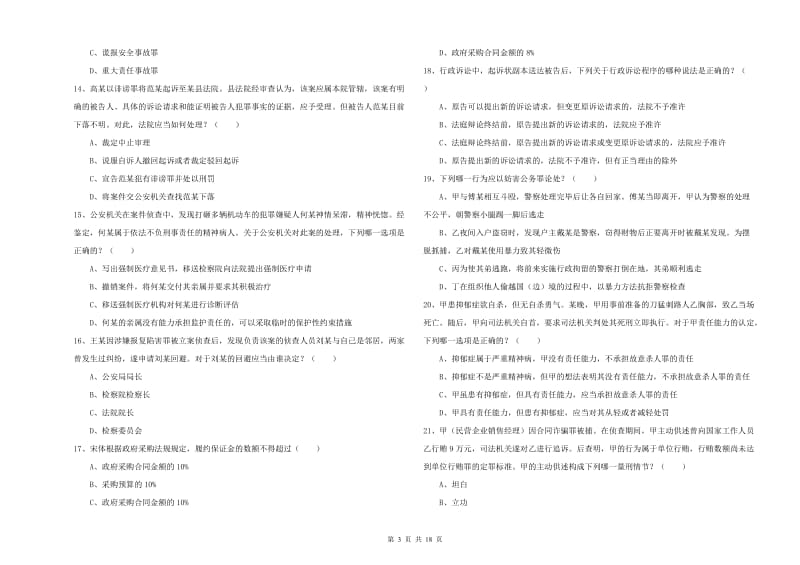 国家司法考试（试卷二）能力测试试题B卷 附解析.doc_第3页