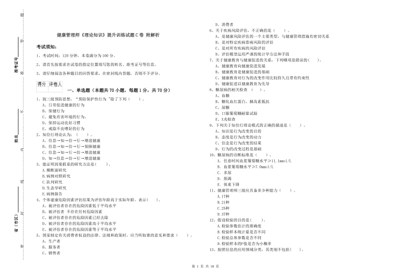 健康管理师《理论知识》提升训练试题C卷 附解析.doc_第1页