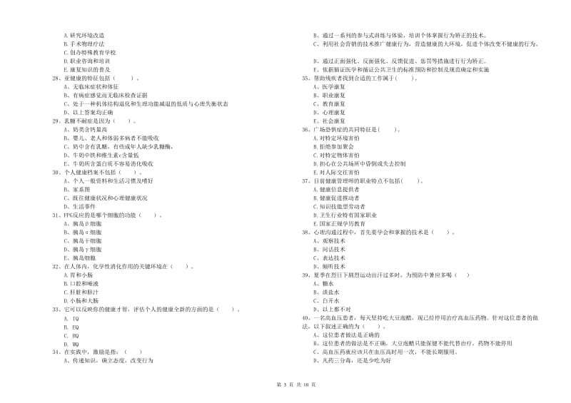 健康管理师《理论知识》提升训练试题C卷 附解析.doc_第3页