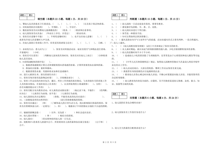 幼儿园一级保育员考前练习试题C卷 附解析.doc_第2页