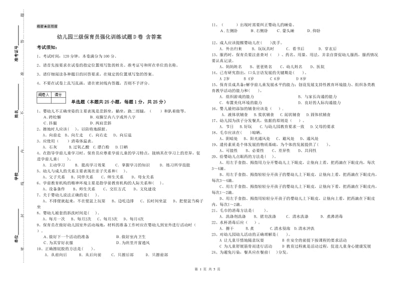 幼儿园三级保育员强化训练试题D卷 含答案.doc_第1页