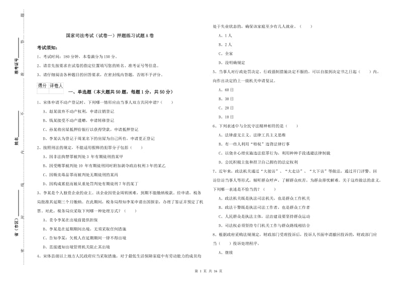 国家司法考试（试卷一）押题练习试题A卷.doc_第1页