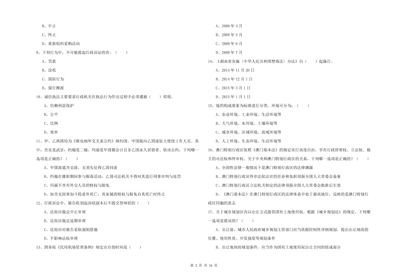 国家司法考试（试卷一）押题练习试题A卷.doc_第2页