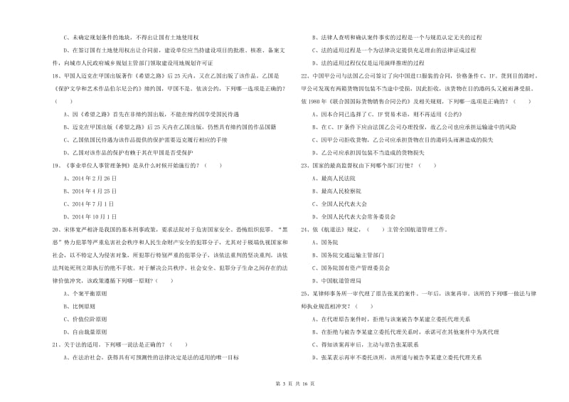 国家司法考试（试卷一）押题练习试题A卷.doc_第3页