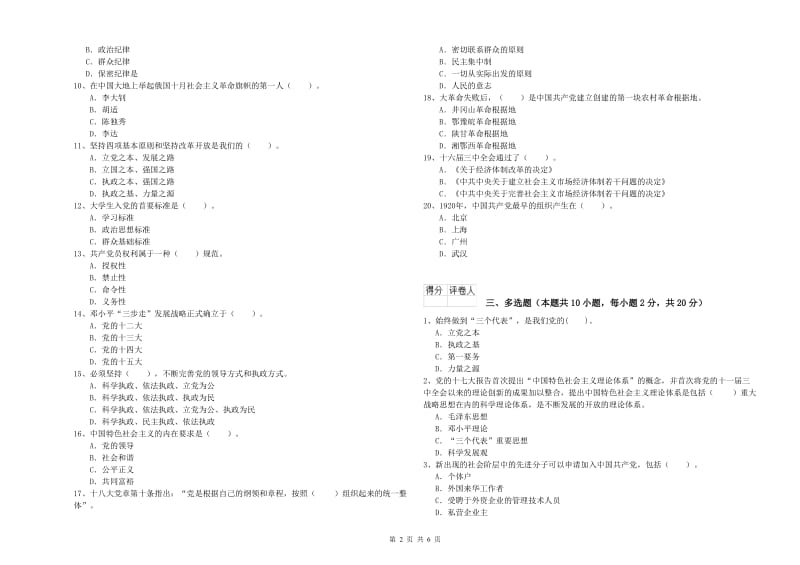 公司党支部党课考试试卷C卷 含答案.doc_第2页