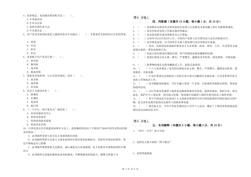 公司党支部党课考试试卷C卷 含答案.doc_第3页