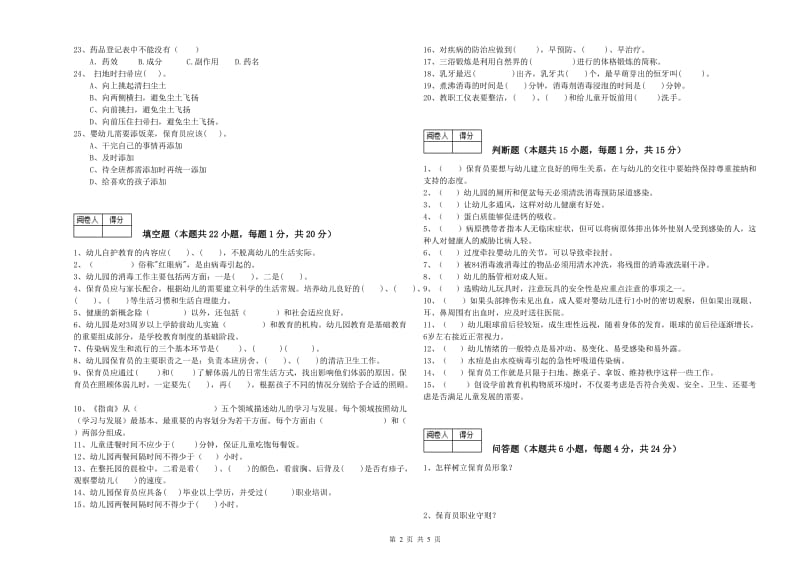 幼儿园三级保育员(高级工)考前检测试卷A卷 含答案.doc_第2页