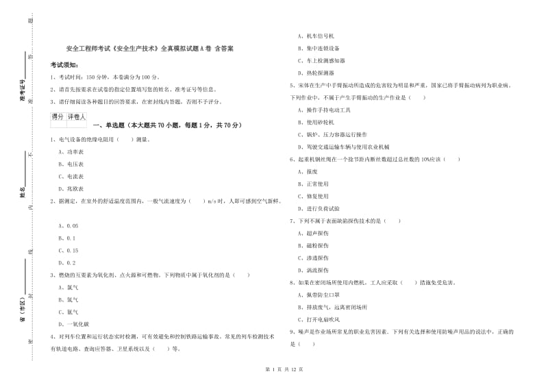 安全工程师考试《安全生产技术》全真模拟试题A卷 含答案.doc_第1页