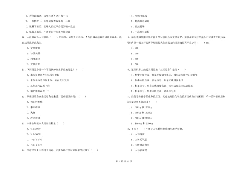 安全工程师考试《安全生产技术》全真模拟试题A卷 含答案.doc_第2页