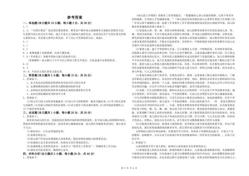 幼儿教师资格证考试《保教知识与能力》题库综合试题D卷 附解析.doc_第3页