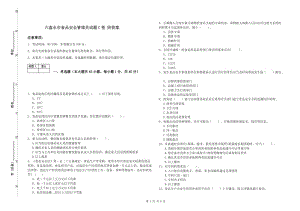 六盤(pán)水市食品安全管理員試題C卷 附答案.doc