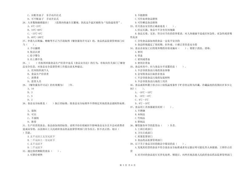 六盘水市食品安全管理员试题C卷 附答案.doc_第3页