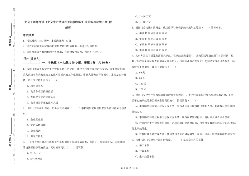 安全工程师考试《安全生产法及相关法律知识》过关练习试卷C卷 附解析.doc_第1页