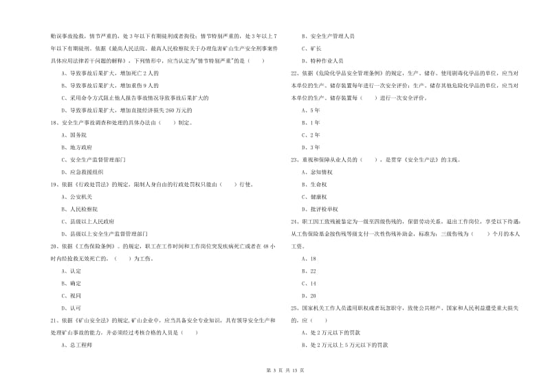 安全工程师考试《安全生产法及相关法律知识》过关练习试卷C卷 附解析.doc_第3页