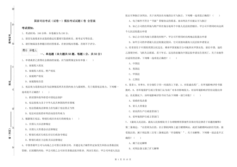 国家司法考试（试卷一）模拟考试试题C卷 含答案.doc_第1页