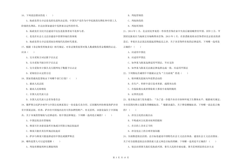 国家司法考试（试卷一）模拟考试试题C卷 含答案.doc_第3页