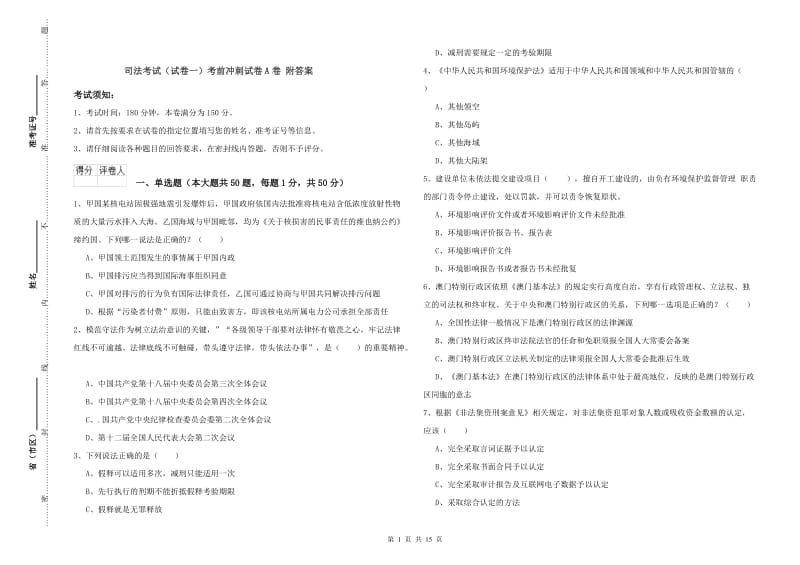 司法考试（试卷一）考前冲刺试卷A卷 附答案.doc_第1页